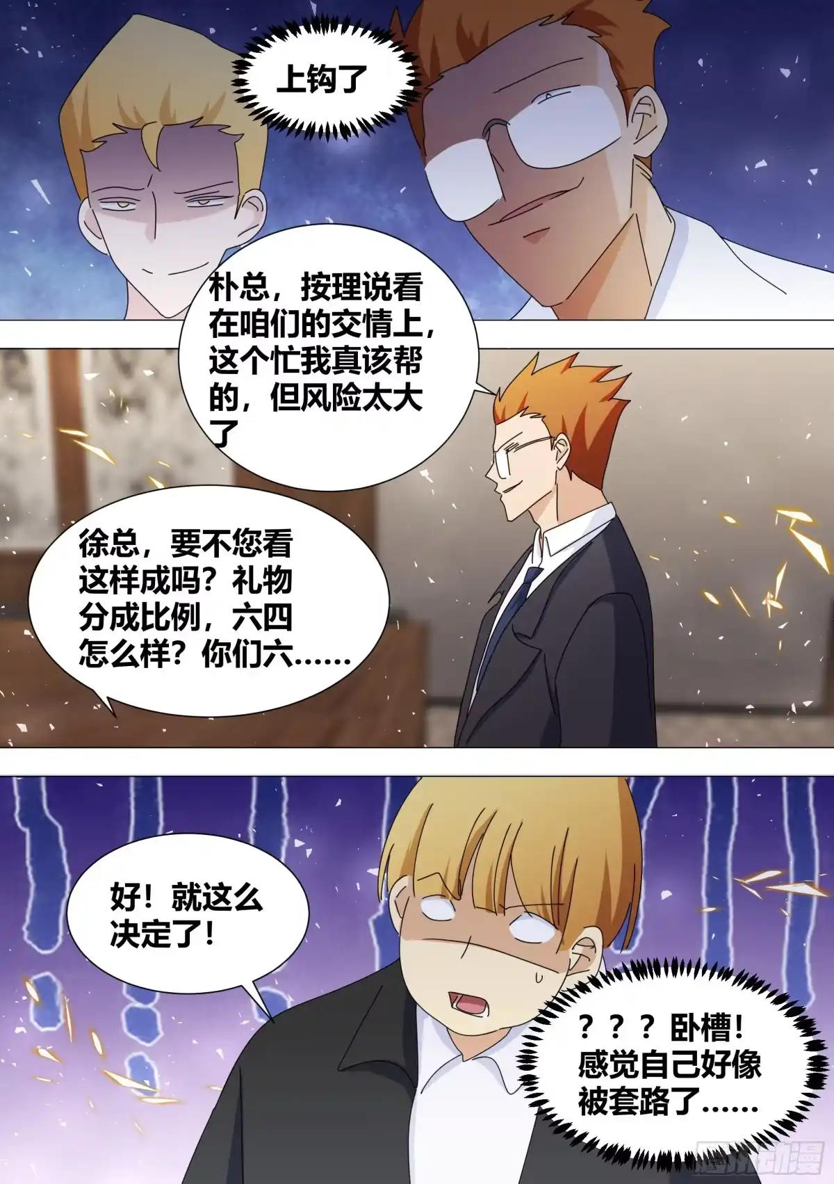《直播：女神家的哈士奇天秀》356-全是套路？！ 第9页