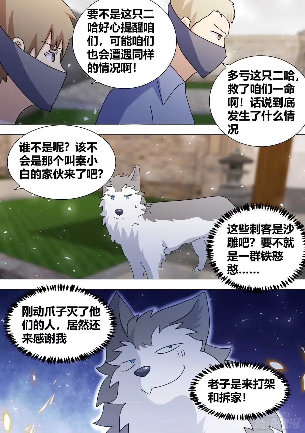 《直播：女神家的哈士奇天秀》364-那只二哈送来了 第7页