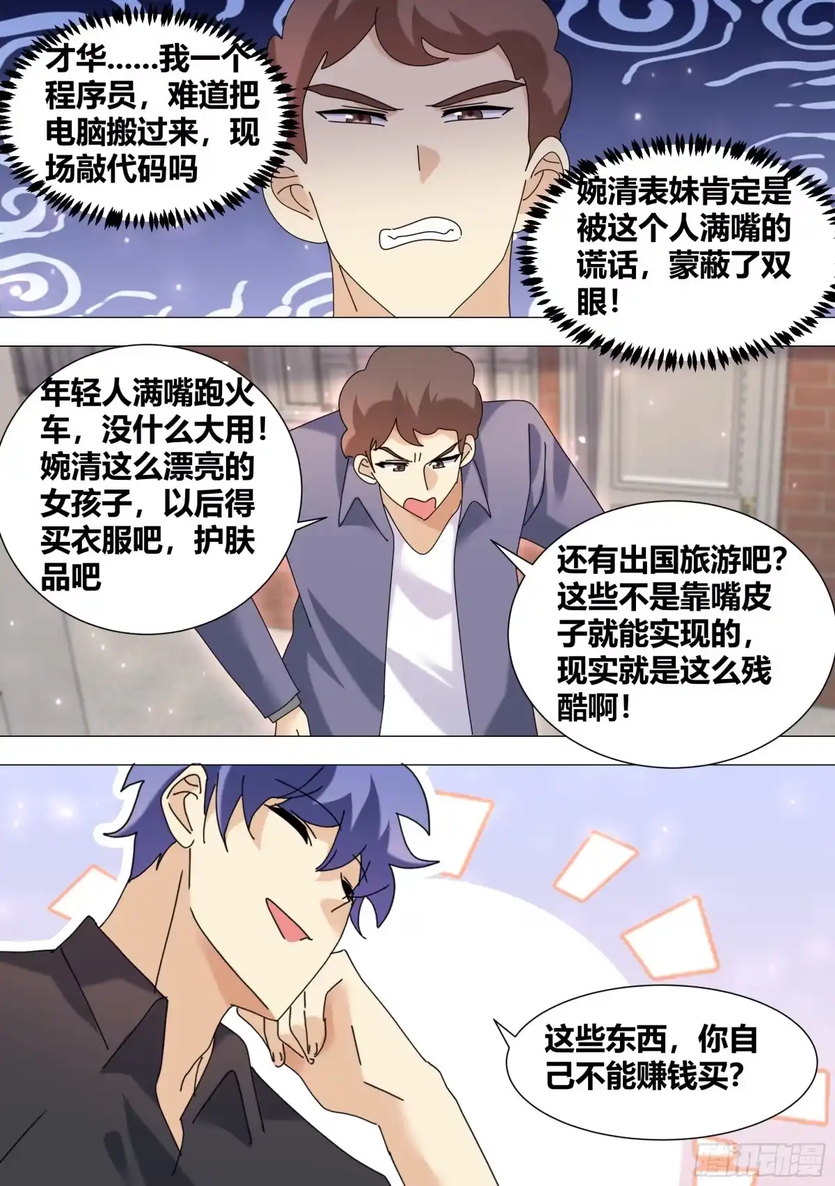 《直播：女神家的哈士奇天秀》367-几个亿都没有？ 第10页
