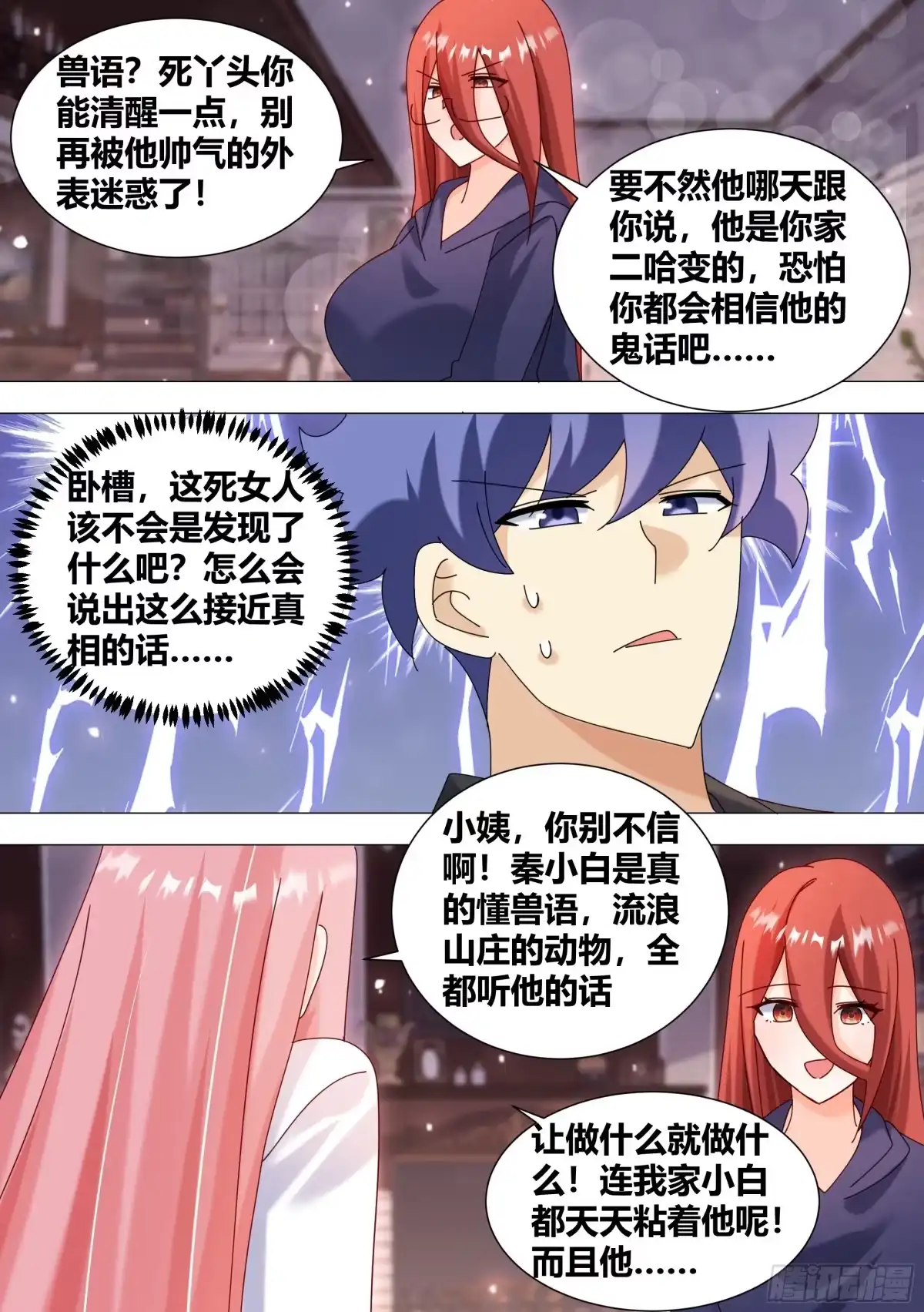 《直播：女神家的哈士奇天秀》369-略懂略懂 第7页
