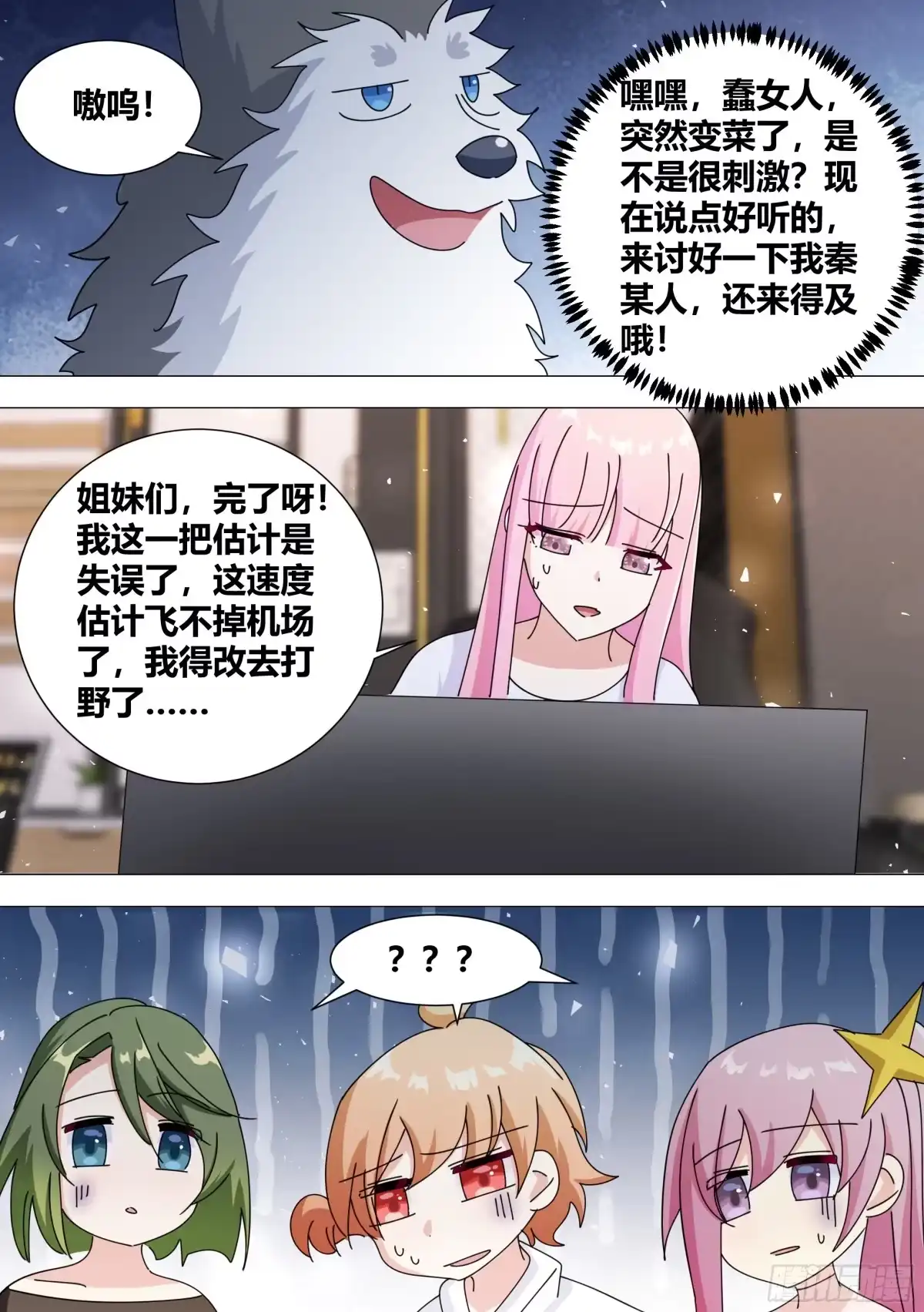 《直播：女神家的哈士奇天秀》380-好戏开始了 第8页
