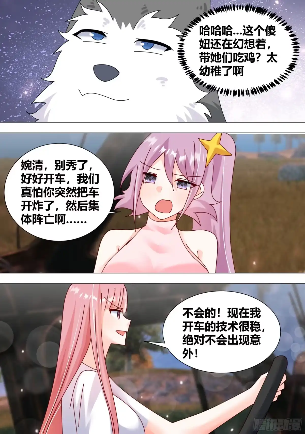 《直播：女神家的哈士奇天秀》381-你放心，看我操作 第3页