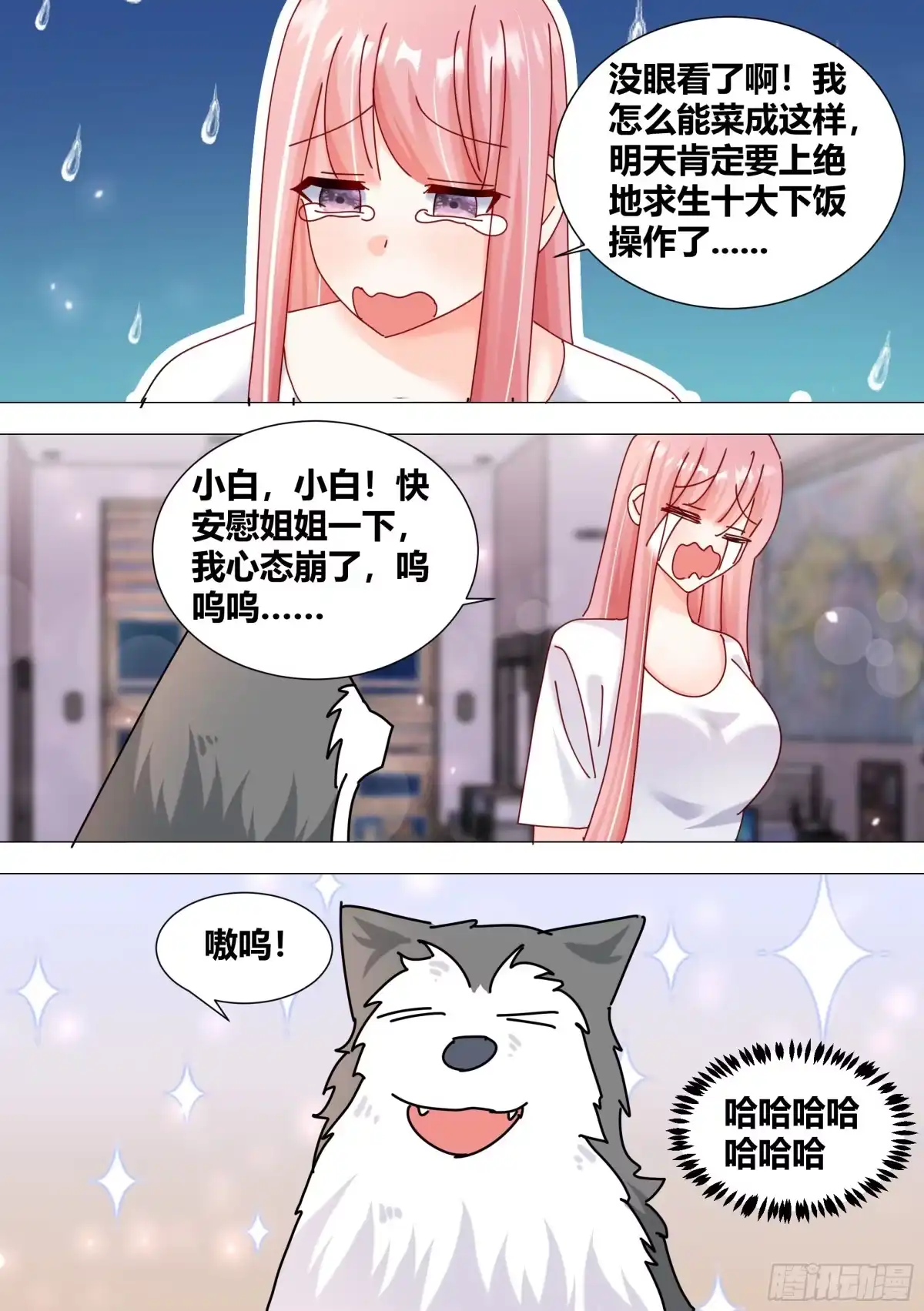 《直播：女神家的哈士奇天秀》381-你放心，看我操作 第8页