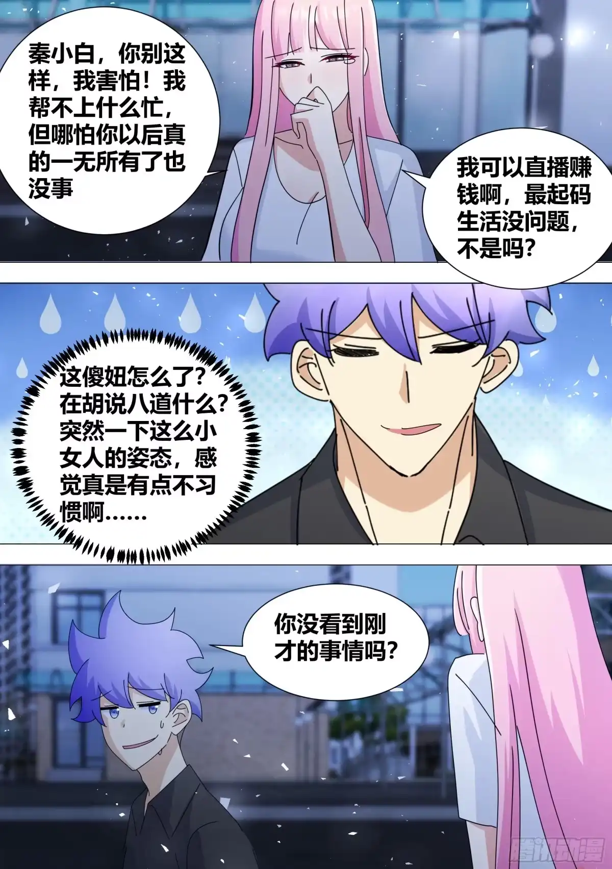《直播：女神家的哈士奇天秀》382-你...都知道了嘛 第7页