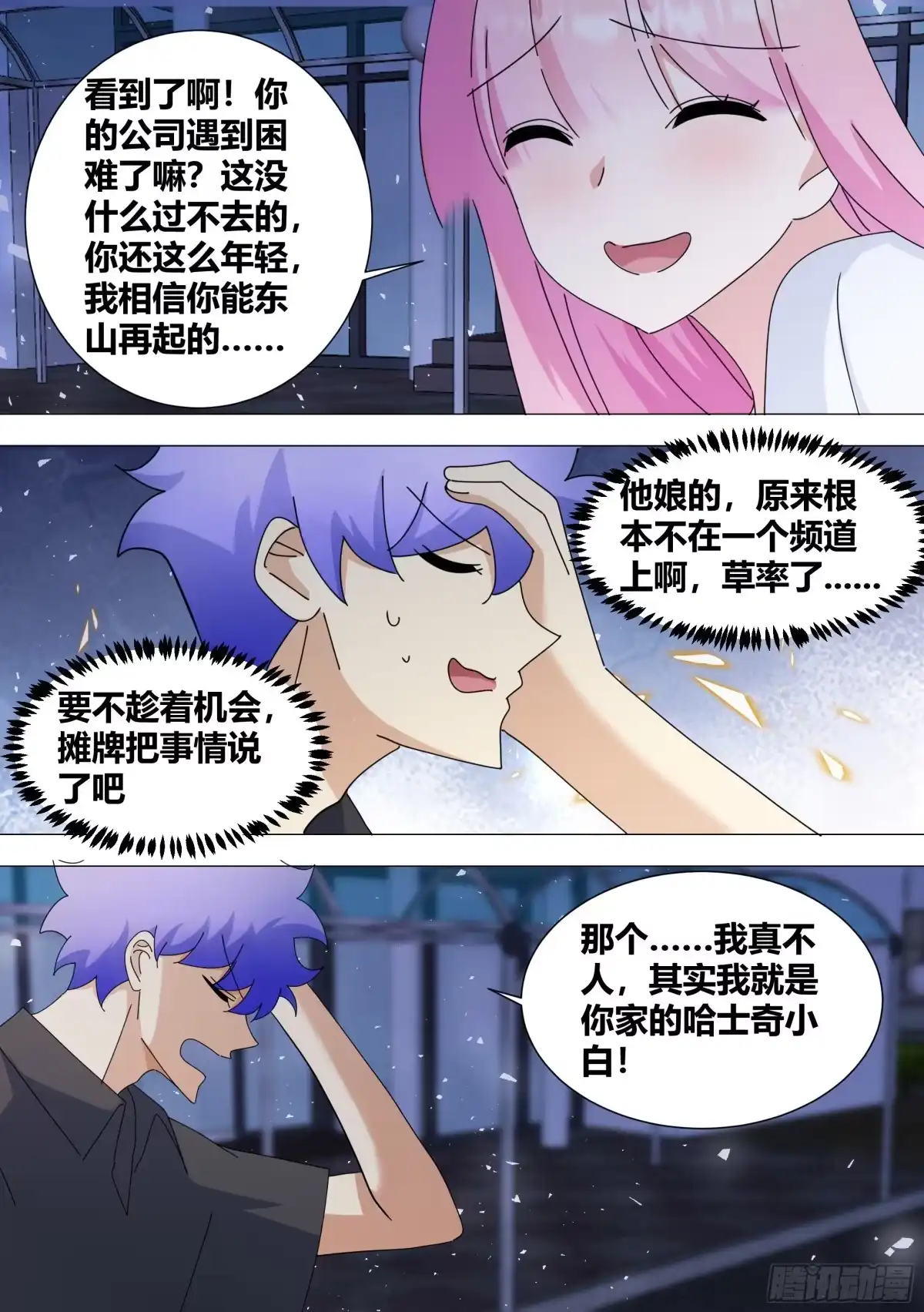 《直播：女神家的哈士奇天秀》382-你...都知道了嘛 第8页