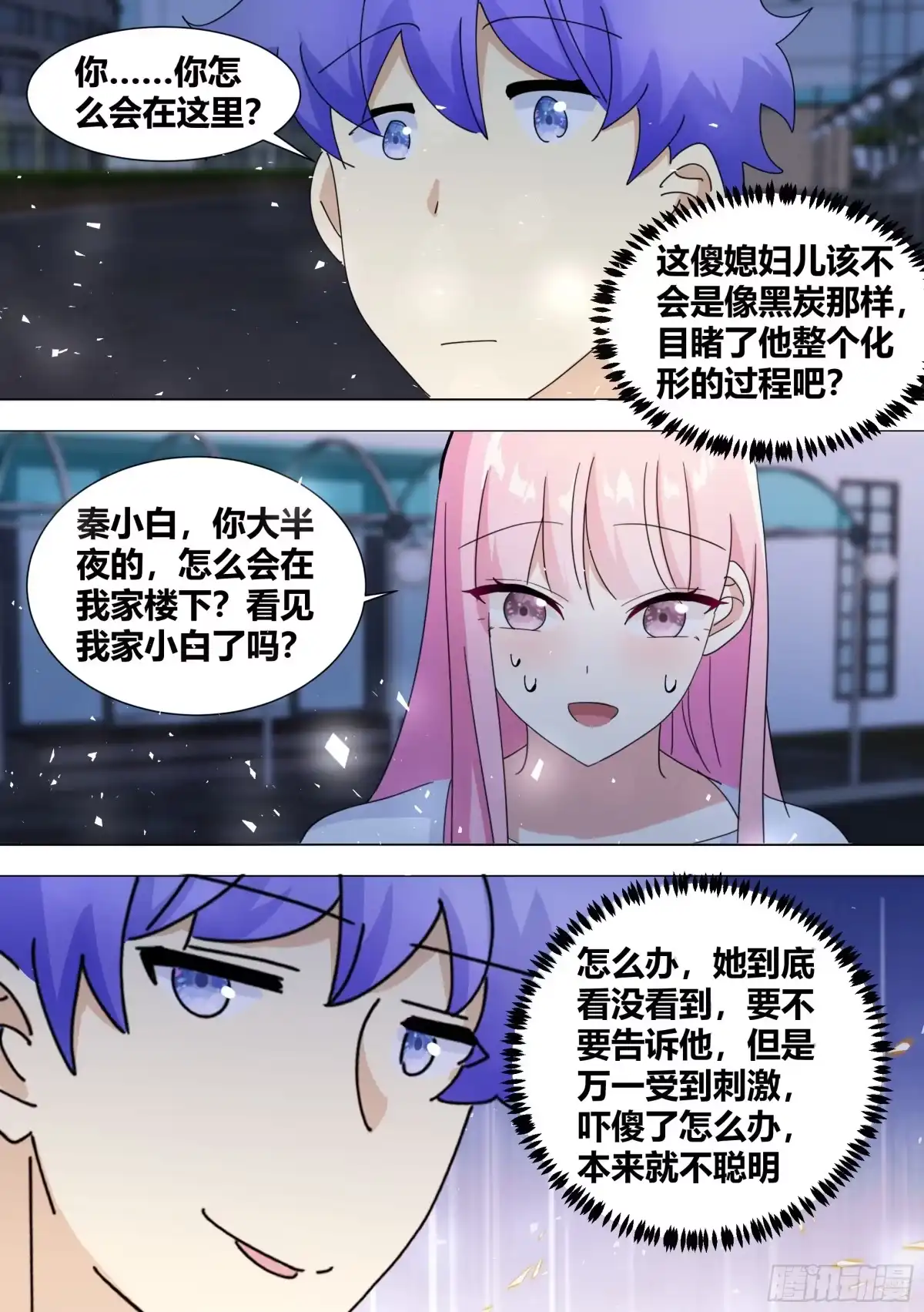 《直播：女神家的哈士奇天秀》382-你...都知道了嘛 第5页