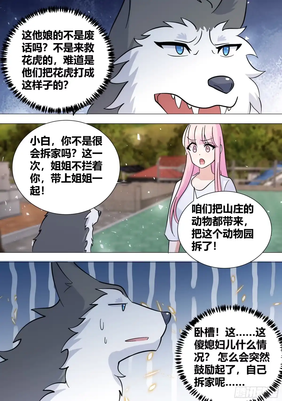 《直播：女神家的哈士奇天秀》388-把这个动物园拆了！ 第13页