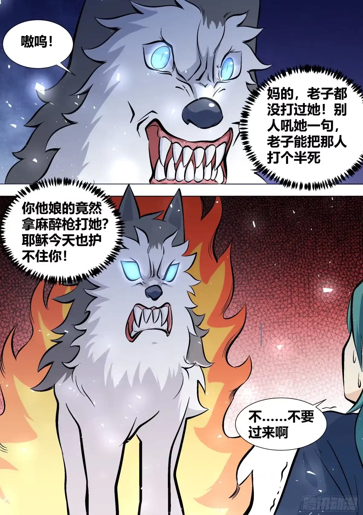 《直播：女神家的哈士奇天秀》390-不...不要过来啊 第4页
