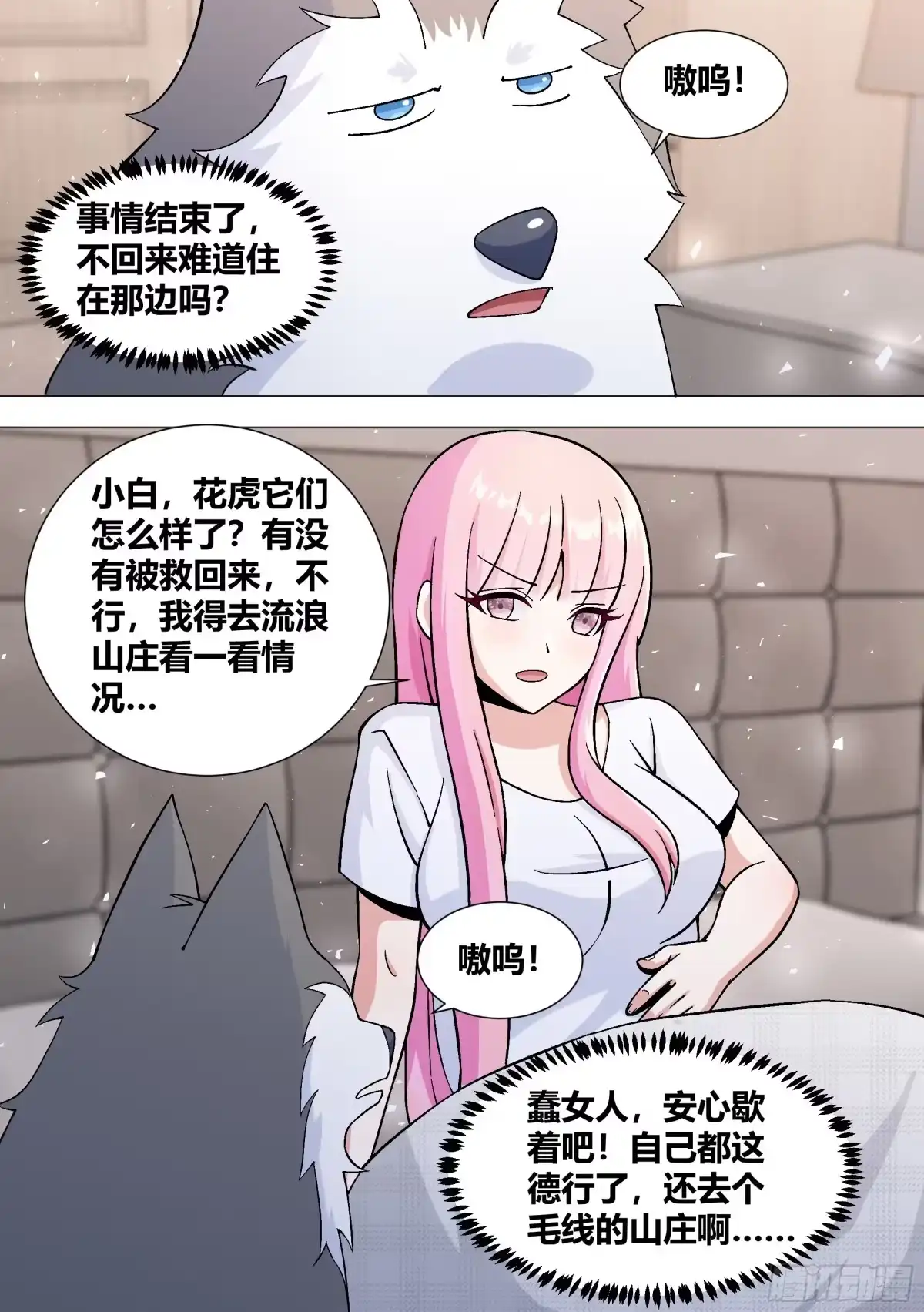 《直播：女神家的哈士奇天秀》392-我可不准备给你们好脸色 第3页