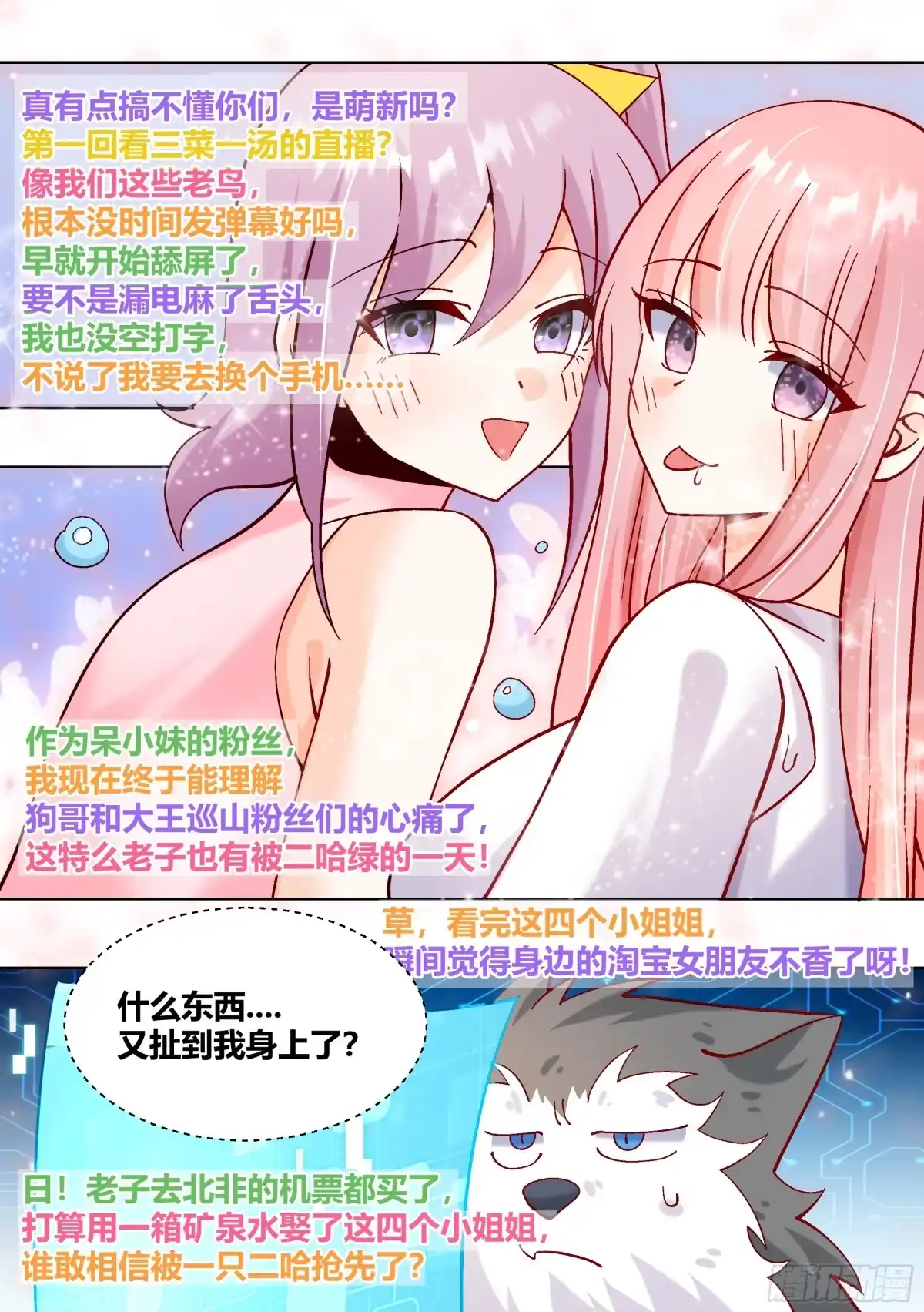 《直播：女神家的哈士奇天秀》407-别睡了，姐妹们！ 第4页