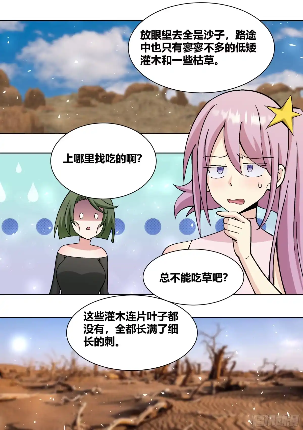 《直播：女神家的哈士奇天秀》408-总不能吃草吧 第3页