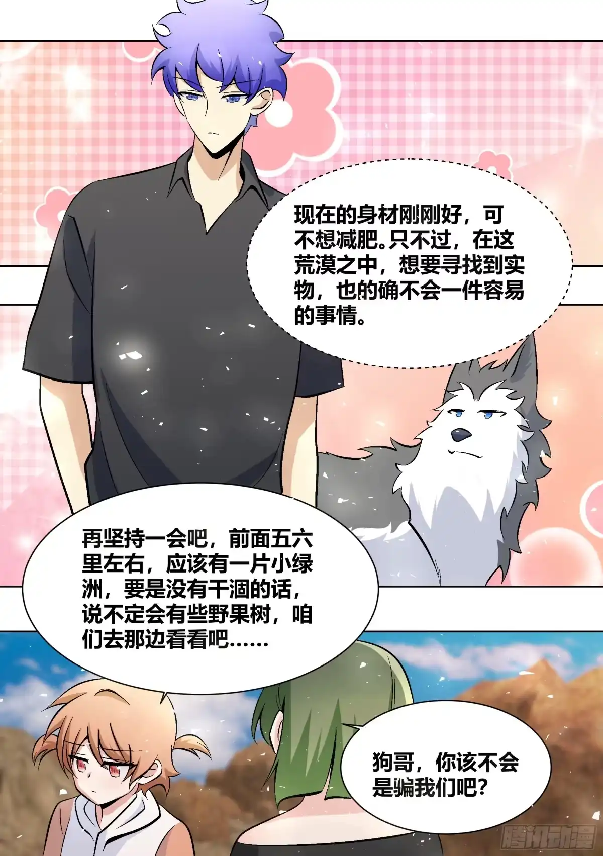《直播：女神家的哈士奇天秀》408-总不能吃草吧 第8页