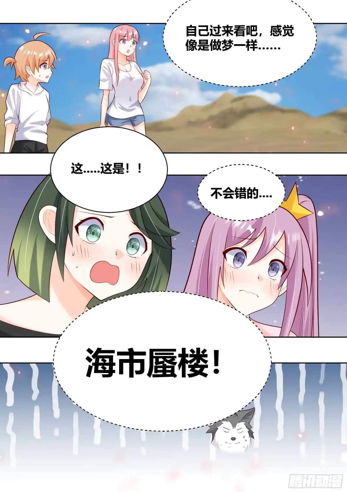 《直播：女神家的哈士奇天秀》417-海市蜃楼！ 第7页