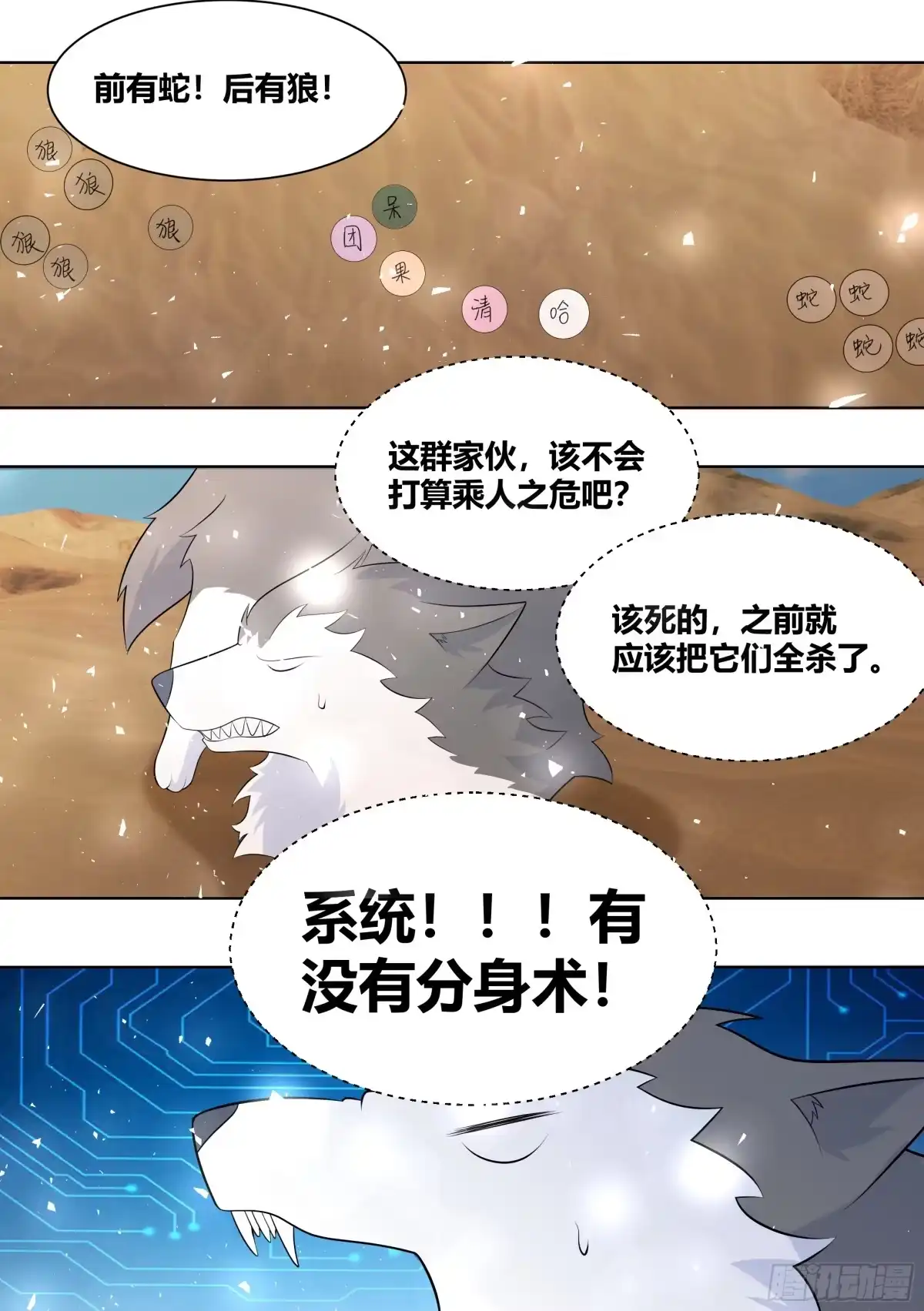 《直播：女神家的哈士奇天秀》418-快想想办法啊 第5页