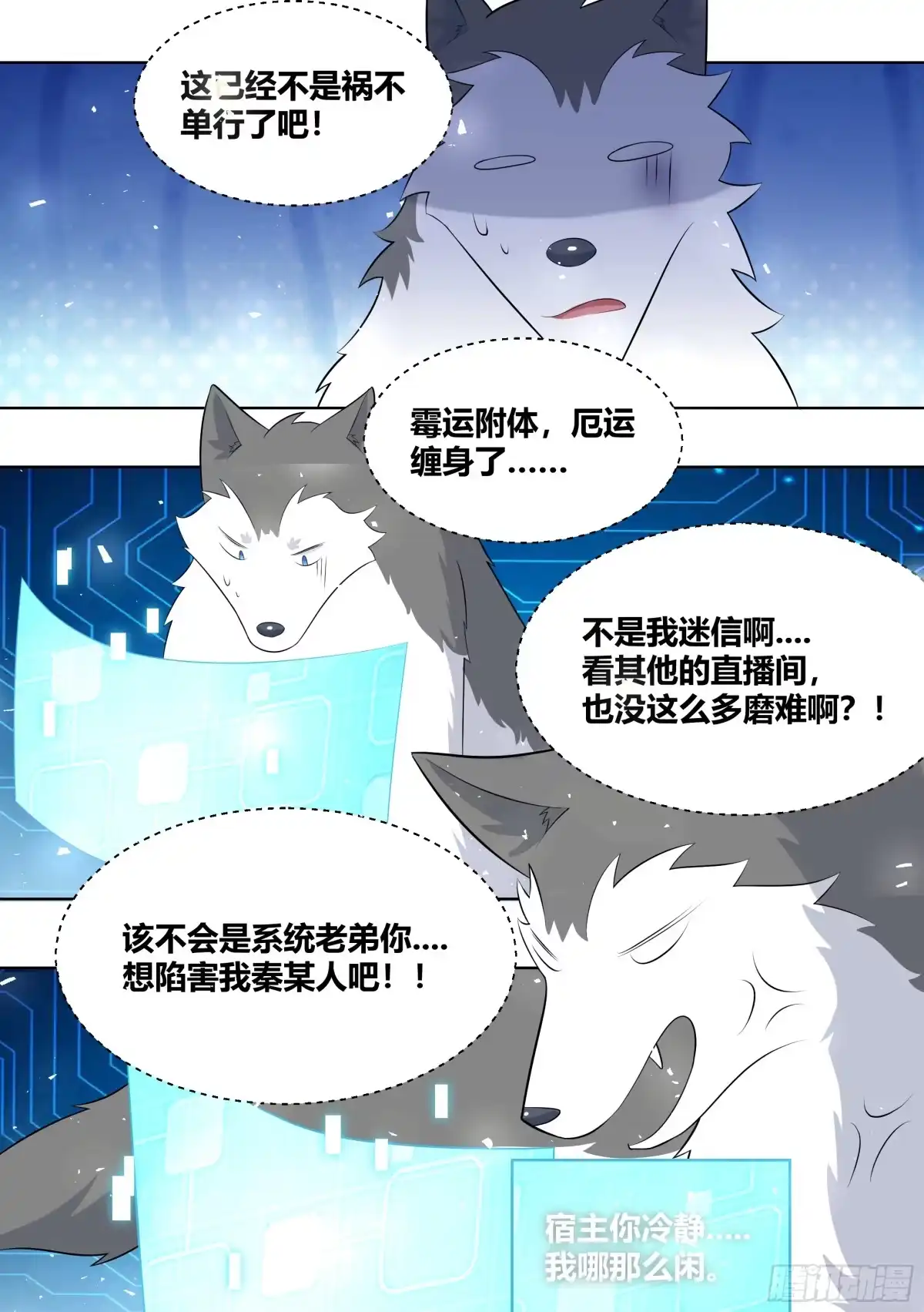 《直播：女神家的哈士奇天秀》418-快想想办法啊 第3页