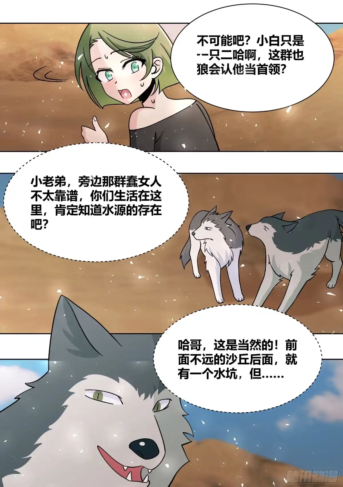 《直播：女神家的哈士奇天秀》418-快想想办法啊 第12页