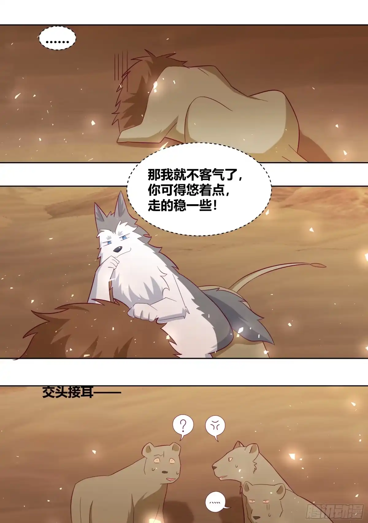 《直播：女神家的哈士奇天秀》424-小白打赢了狮子？？ 第8页
