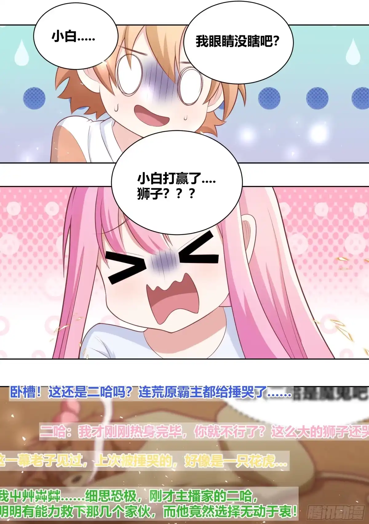 《直播：女神家的哈士奇天秀》424-小白打赢了狮子？？ 第6页