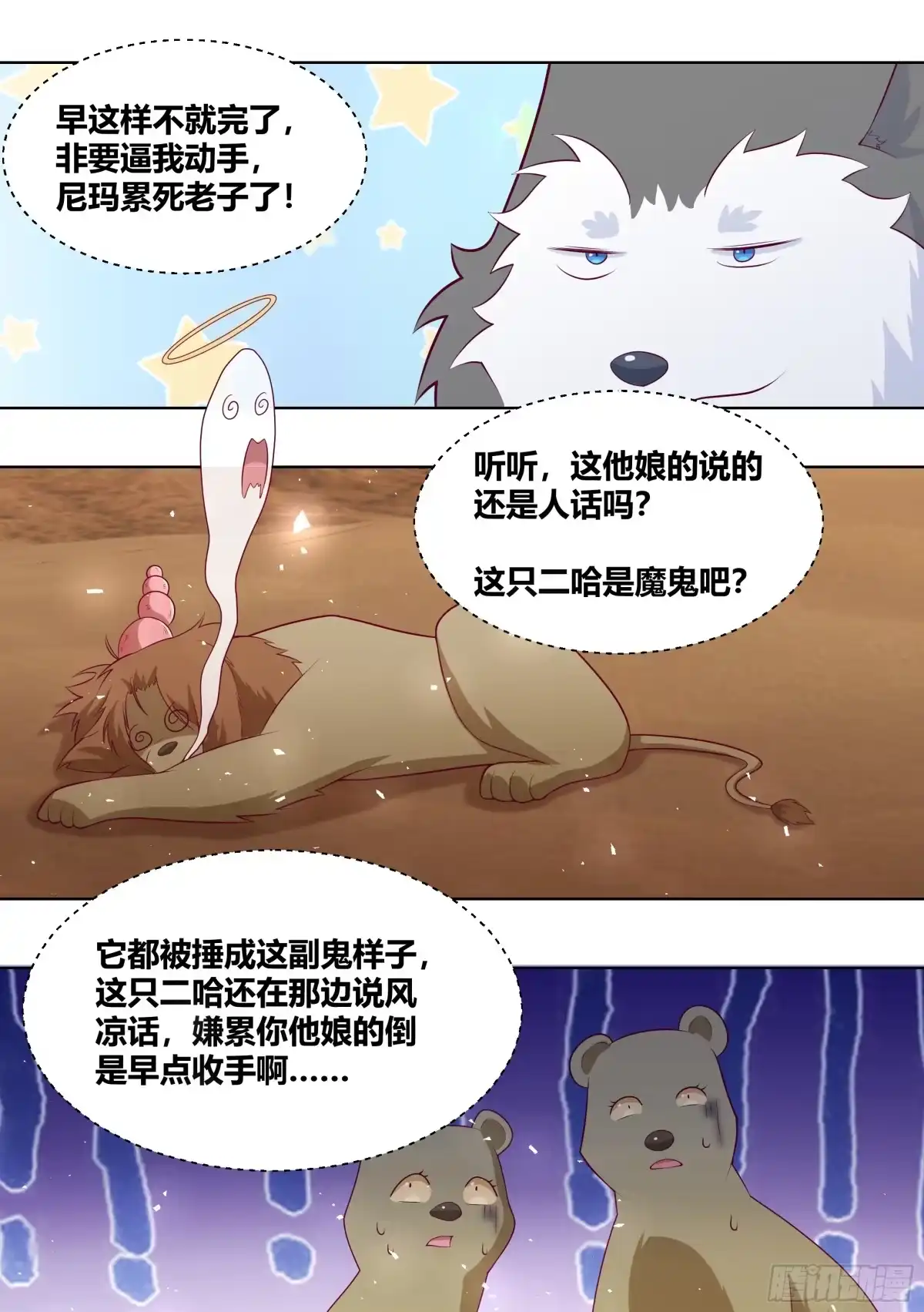 《直播：女神家的哈士奇天秀》424-小白打赢了狮子？？ 第4页