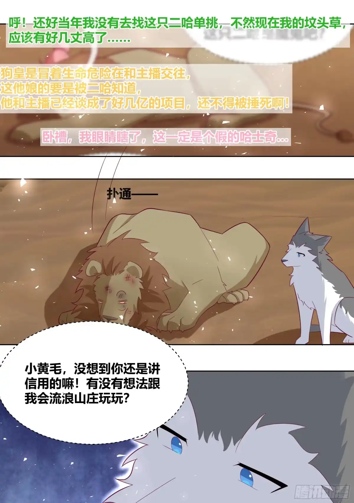 《直播：女神家的哈士奇天秀》424-小白打赢了狮子？？ 第7页
