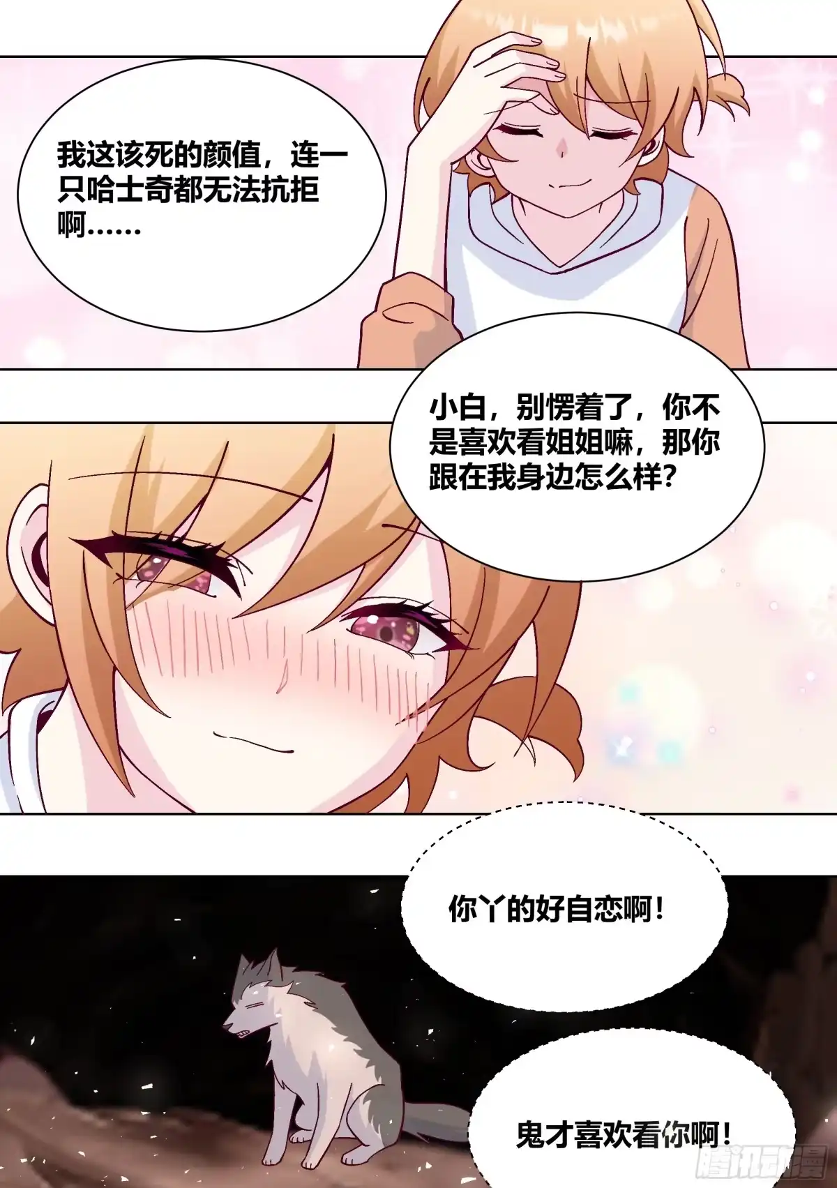 《直播：女神家的哈士奇天秀》427-你丫的好自恋啊 第3页