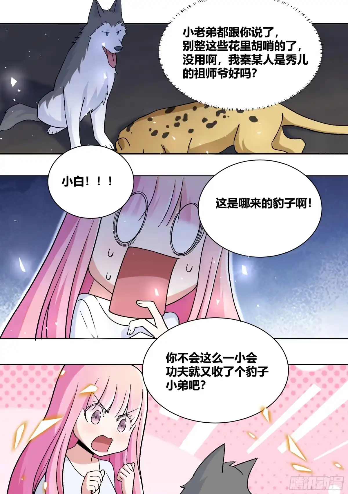 《直播：女神家的哈士奇天秀》433-又收了个豹子小弟？ 第6页
