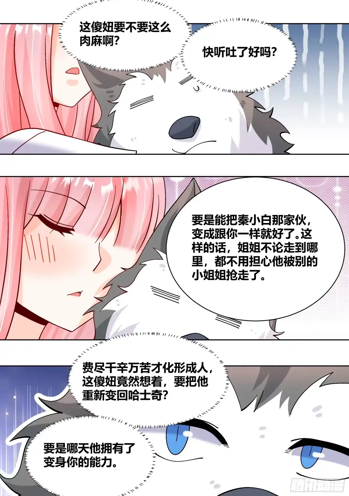 《直播：女神家的哈士奇天秀》434-讨厌啦，小白 第8页
