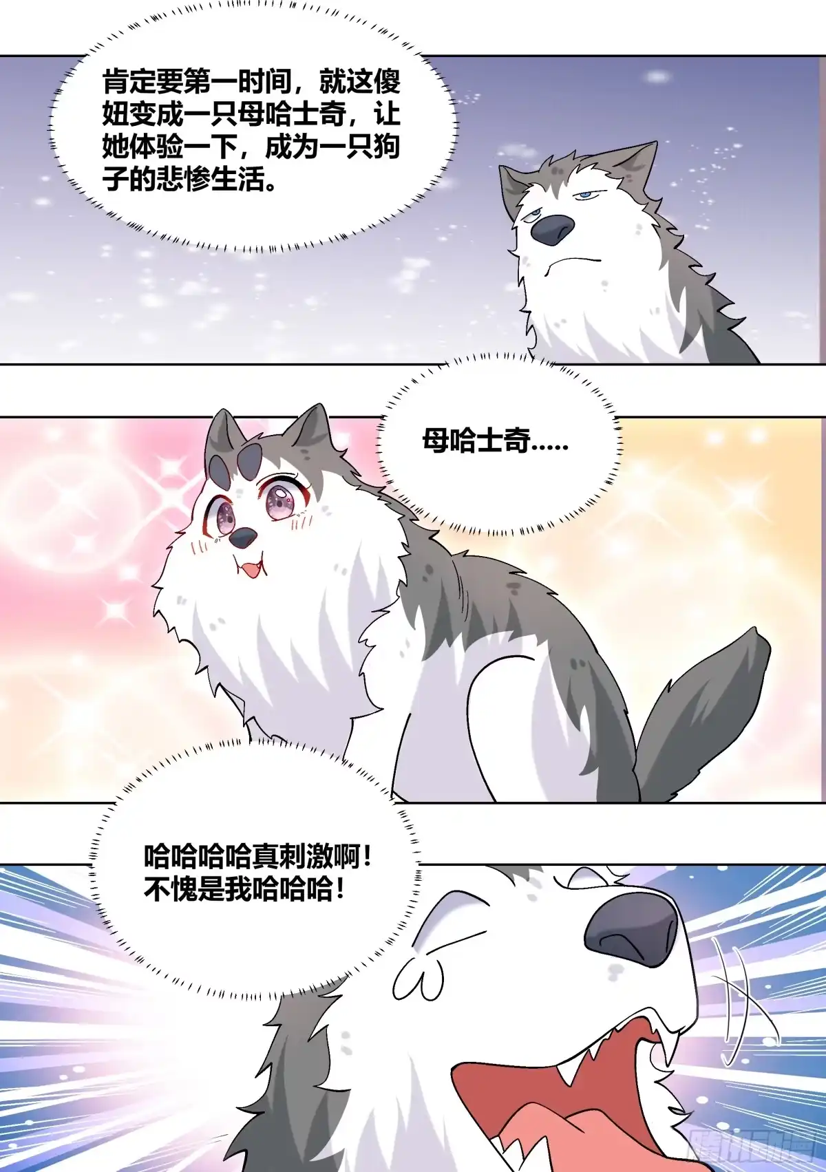 《直播：女神家的哈士奇天秀》434-讨厌啦，小白 第9页