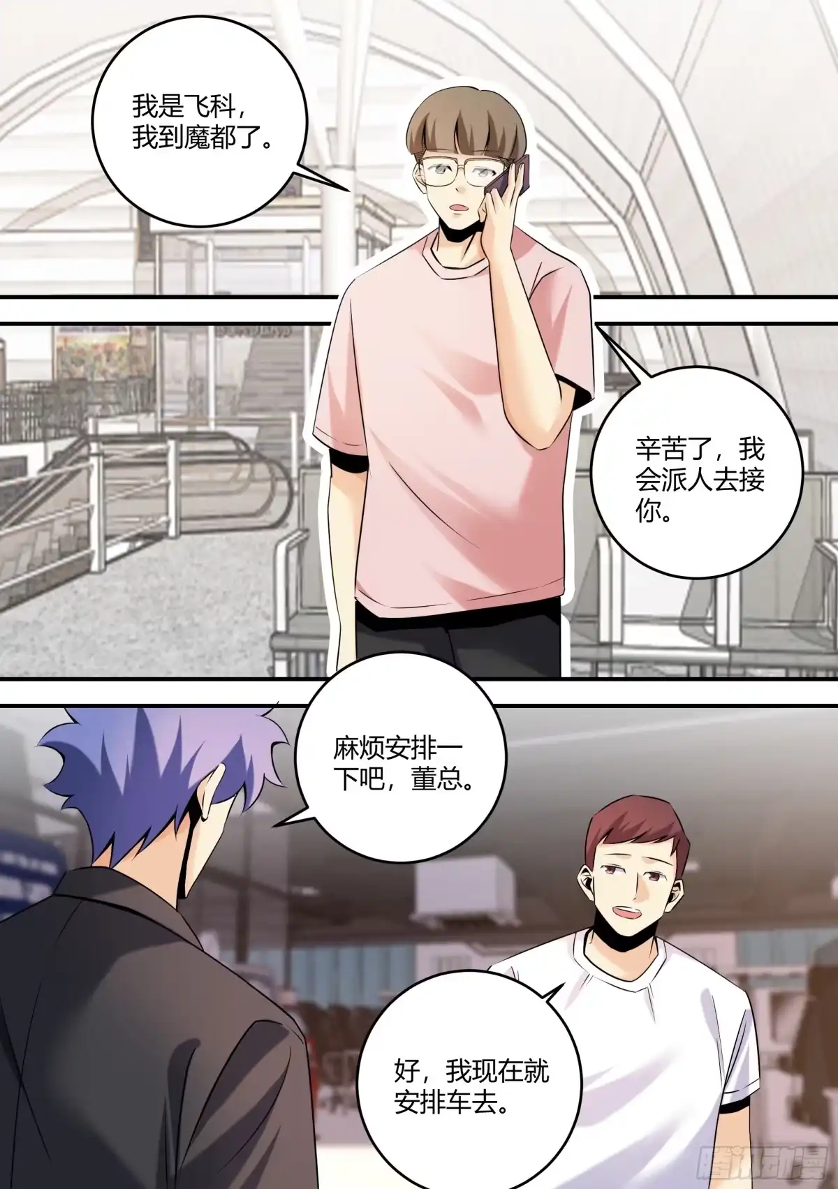 《直播：女神家的哈士奇天秀》450-飞科，真的是你吗 第4页