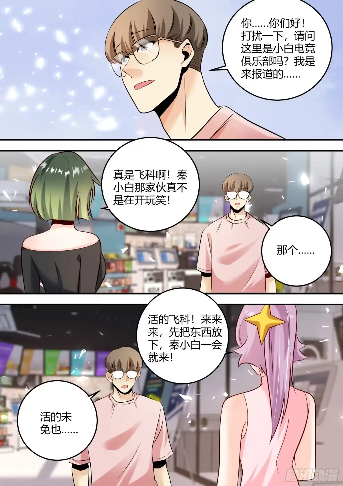 《直播：女神家的哈士奇天秀》450-飞科，真的是你吗 第7页