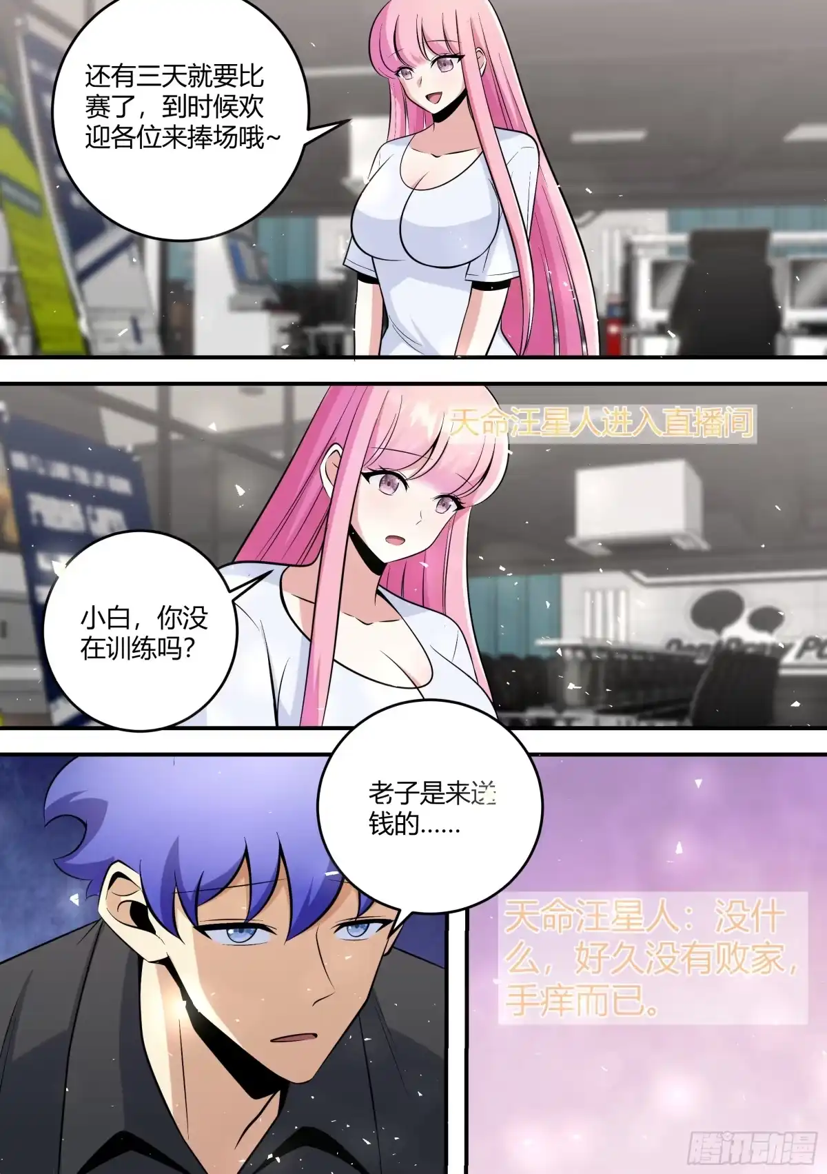 《直播：女神家的哈士奇天秀》458-老子是来送钱的 第3页