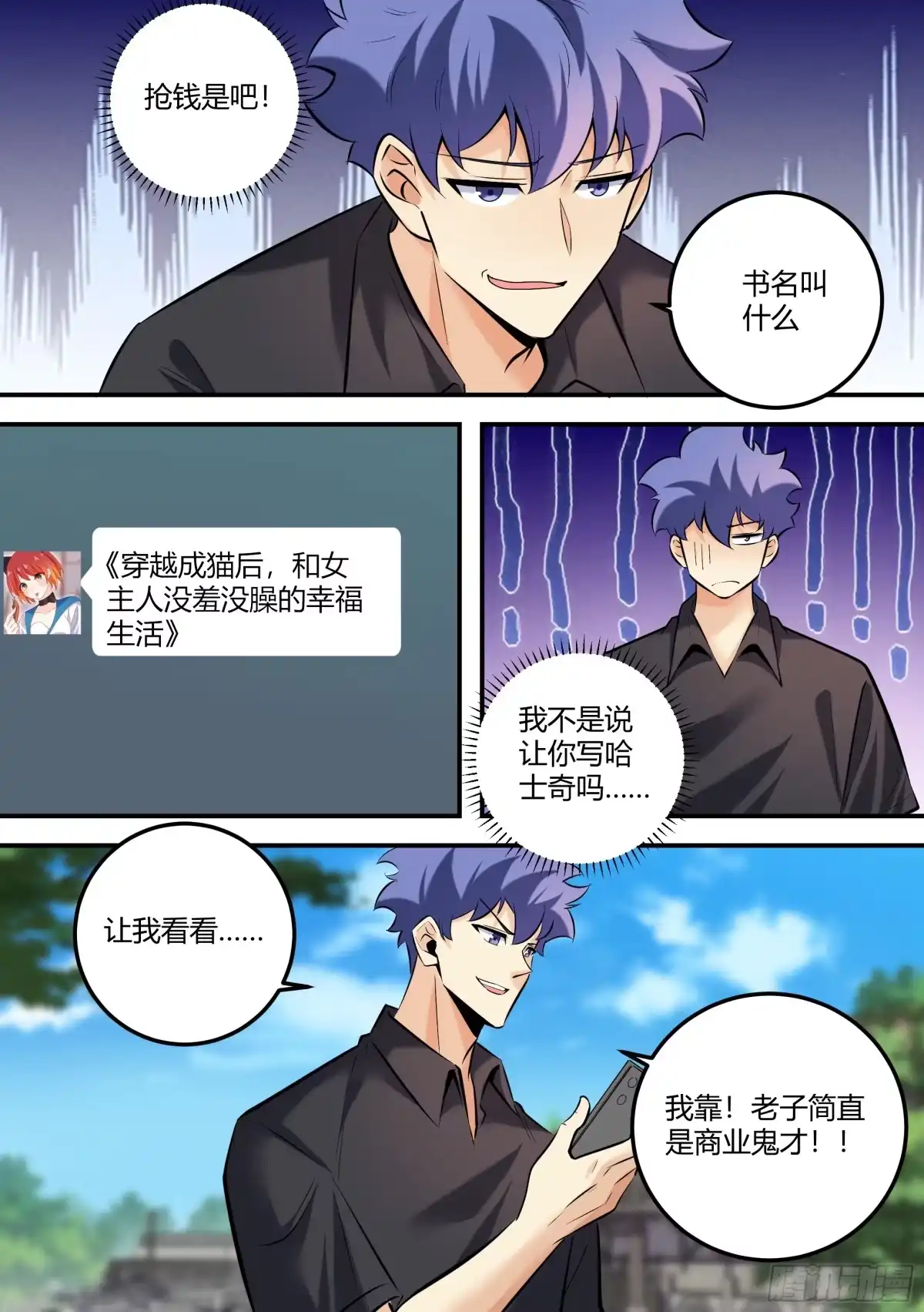 《直播：女神家的哈士奇天秀》469-老子简直是商业鬼才 第4页