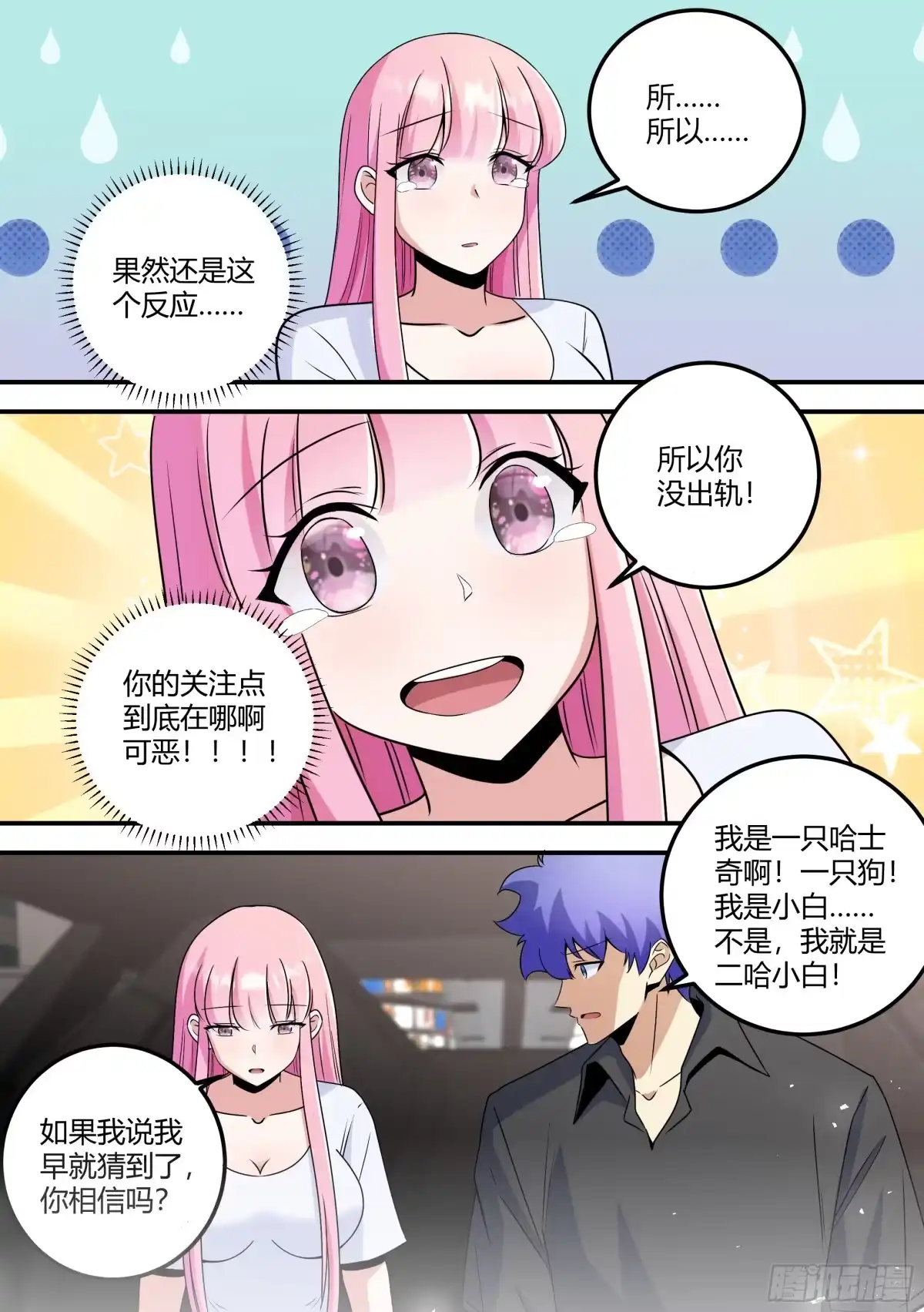 《直播：女神家的哈士奇天秀》476-再相信我一次！ 第13页
