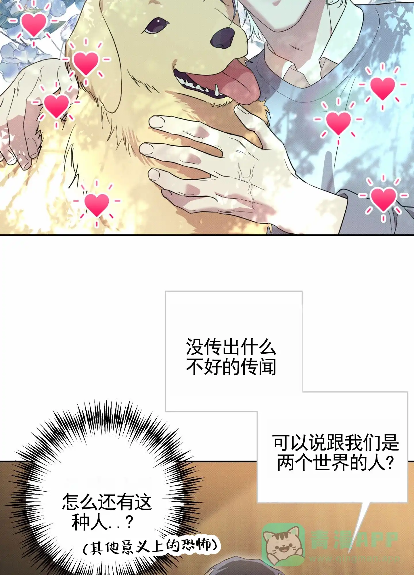 智齿之恋 第2话 第6页