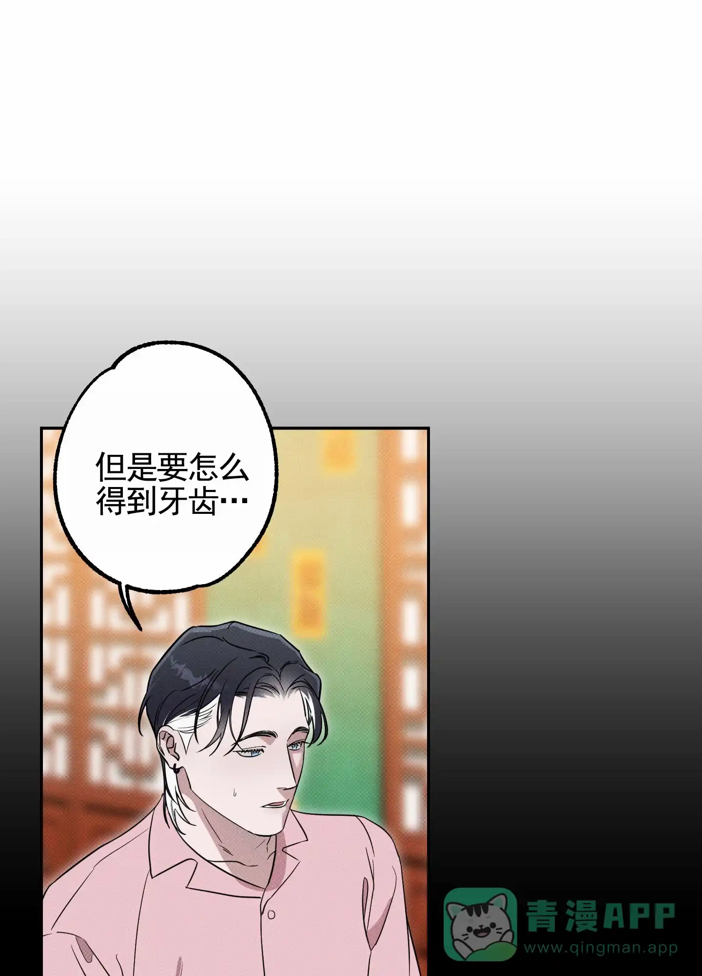 智齿之恋 第6话 第11页