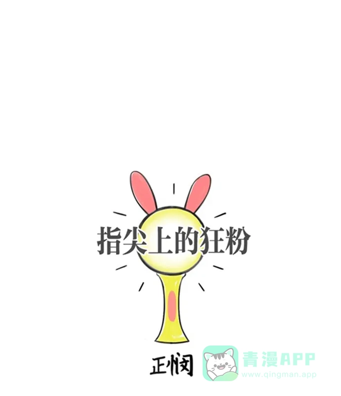 《指尖上的狂粉》第30话 第20页