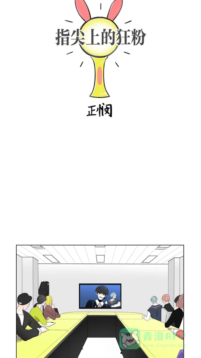 《指尖上的狂粉》第33话 第7页
