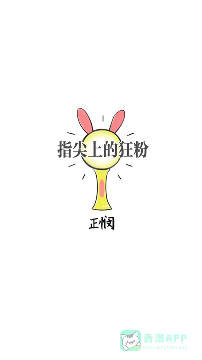 《指尖上的狂粉》第35话 第12页