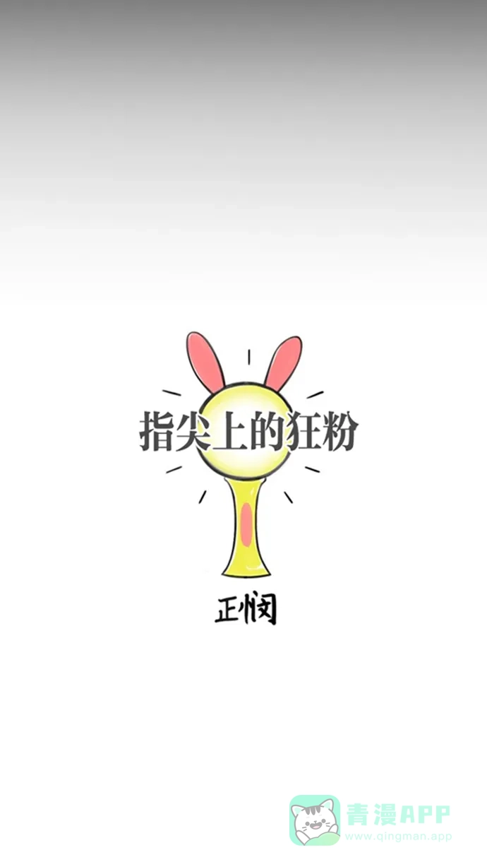 《指尖上的狂粉》第60话 第10页