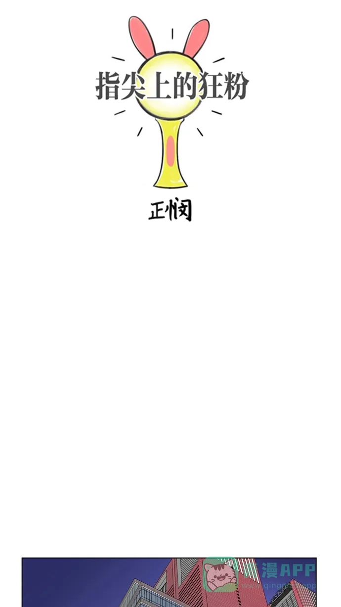 《指尖上的狂粉》第64话 第11页