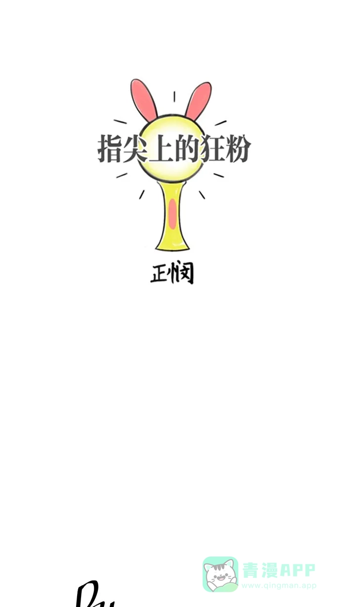 《指尖上的狂粉》第70话 第19页