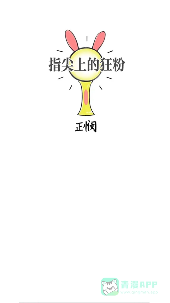 《指尖上的狂粉》第72话 第7页