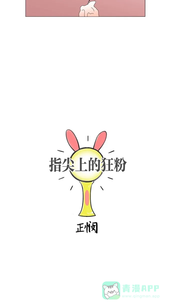 《指尖上的狂粉》第74话 第12页