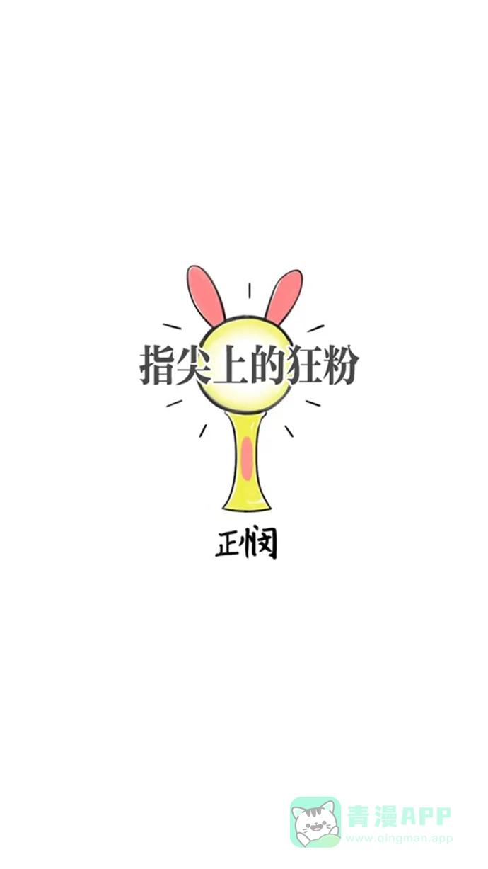 《指尖上的狂粉》第79话 第23页