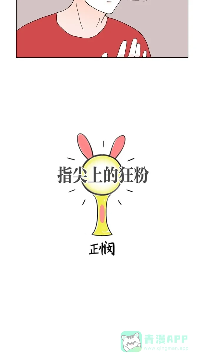 《指尖上的狂粉》第81话 第6页