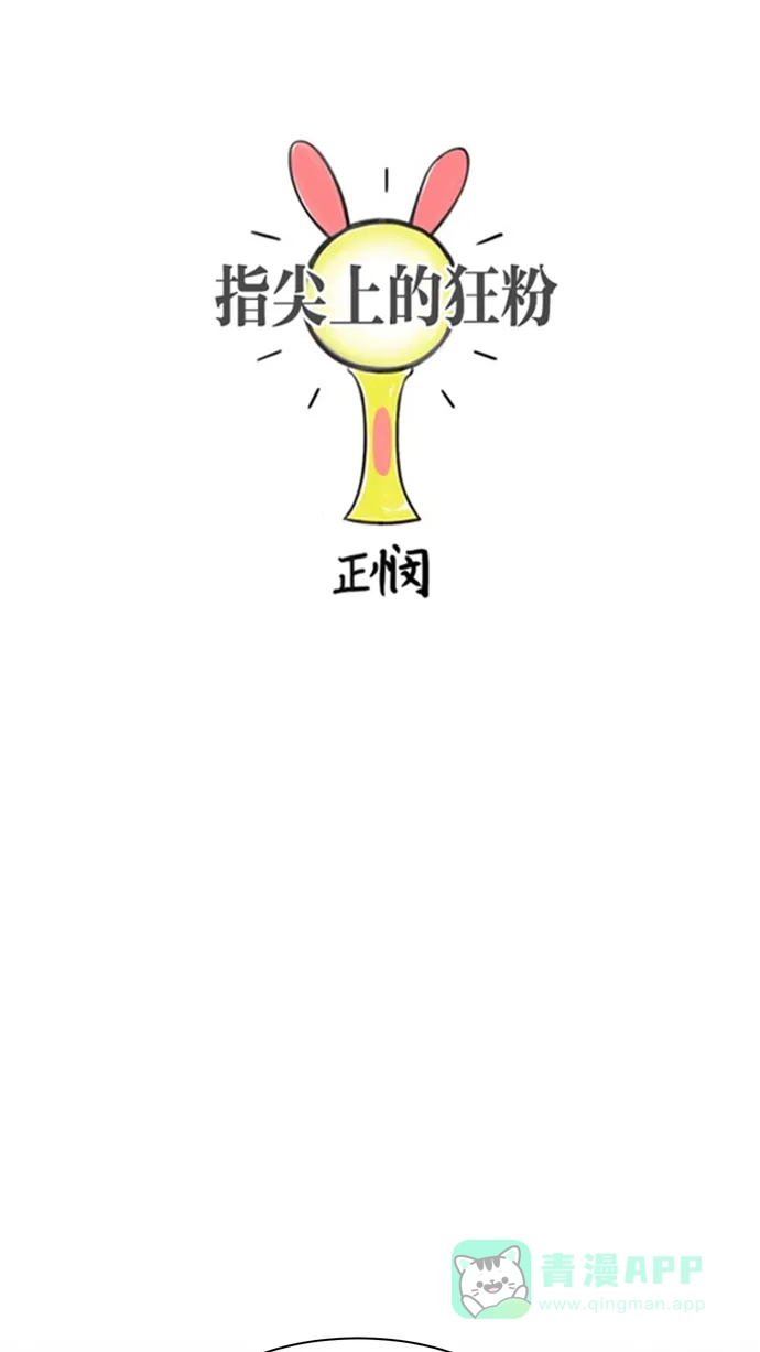 《指尖上的狂粉》第85话 第7页