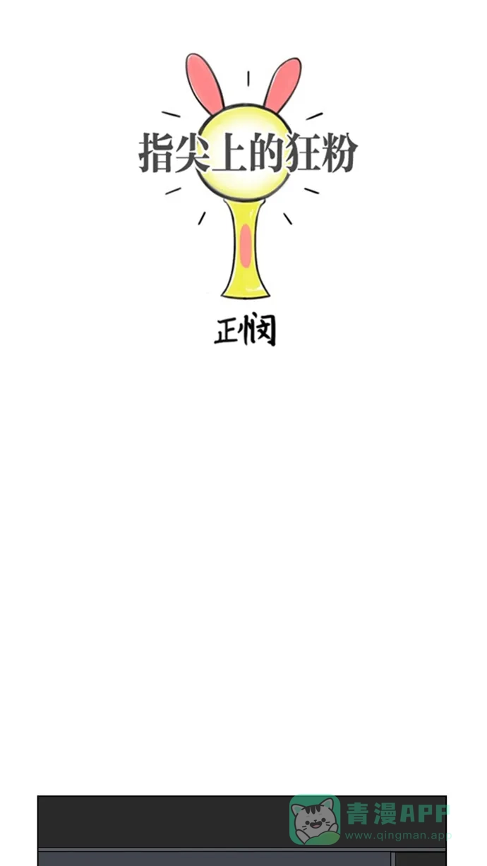 《指尖上的狂粉》第88话 第4页