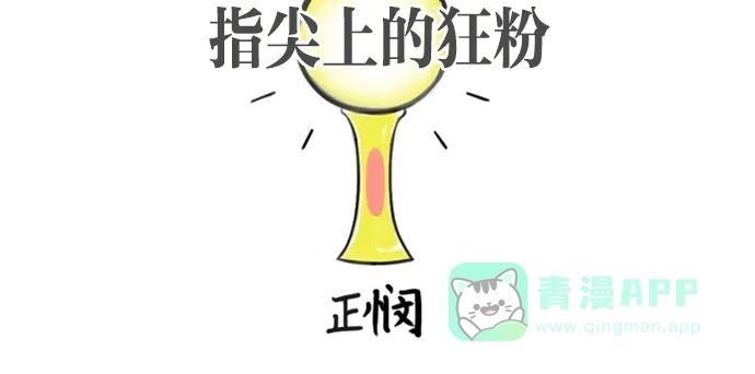 《指尖上的狂粉》第8话 第11页