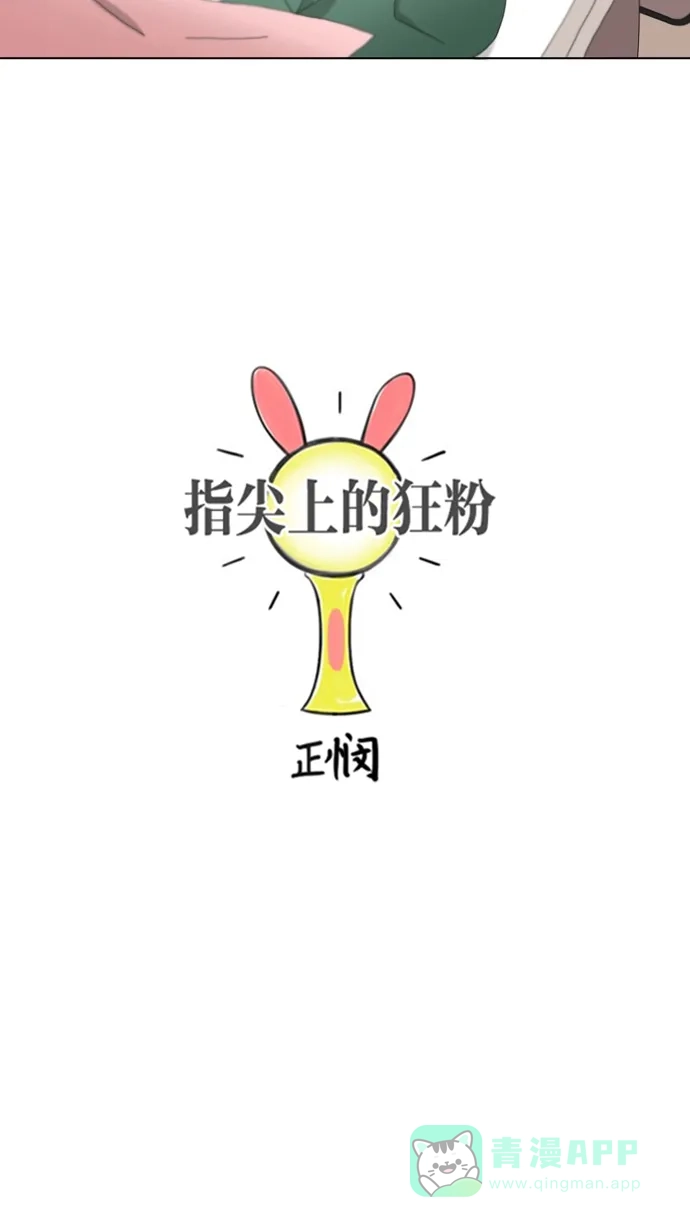 《指尖上的狂粉》第95话 第7页