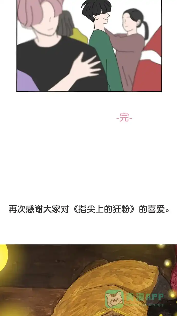 《指尖上的狂粉》【免费】作者的话 第15页